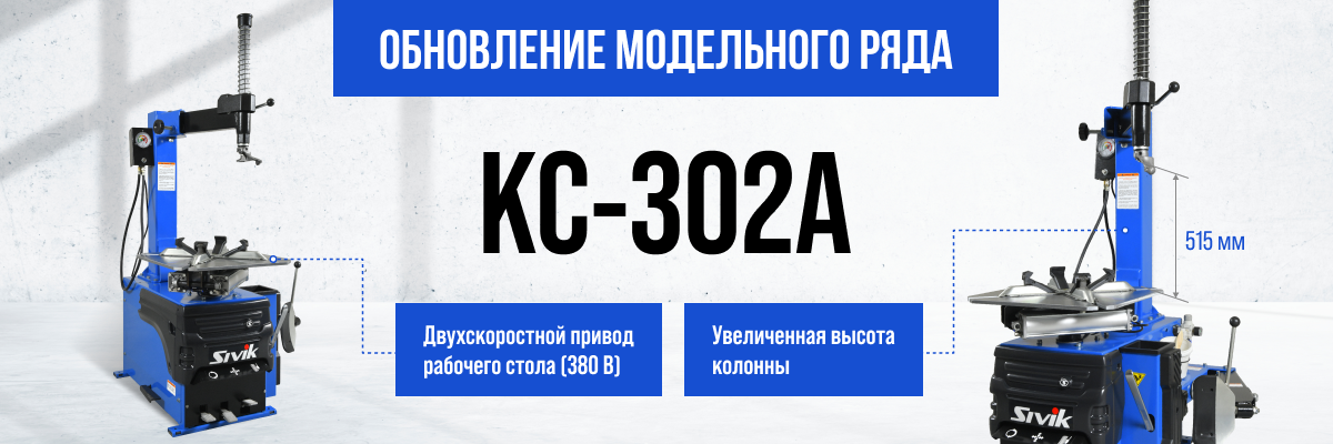 КС-302А_1200х400